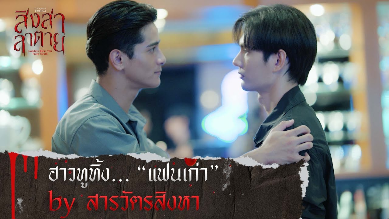 ฮาวทูทิ้ง... แฟนเก่า by สารวัตรสิงหา | สิงสาลาตาย [ HIGHLIGHT ]