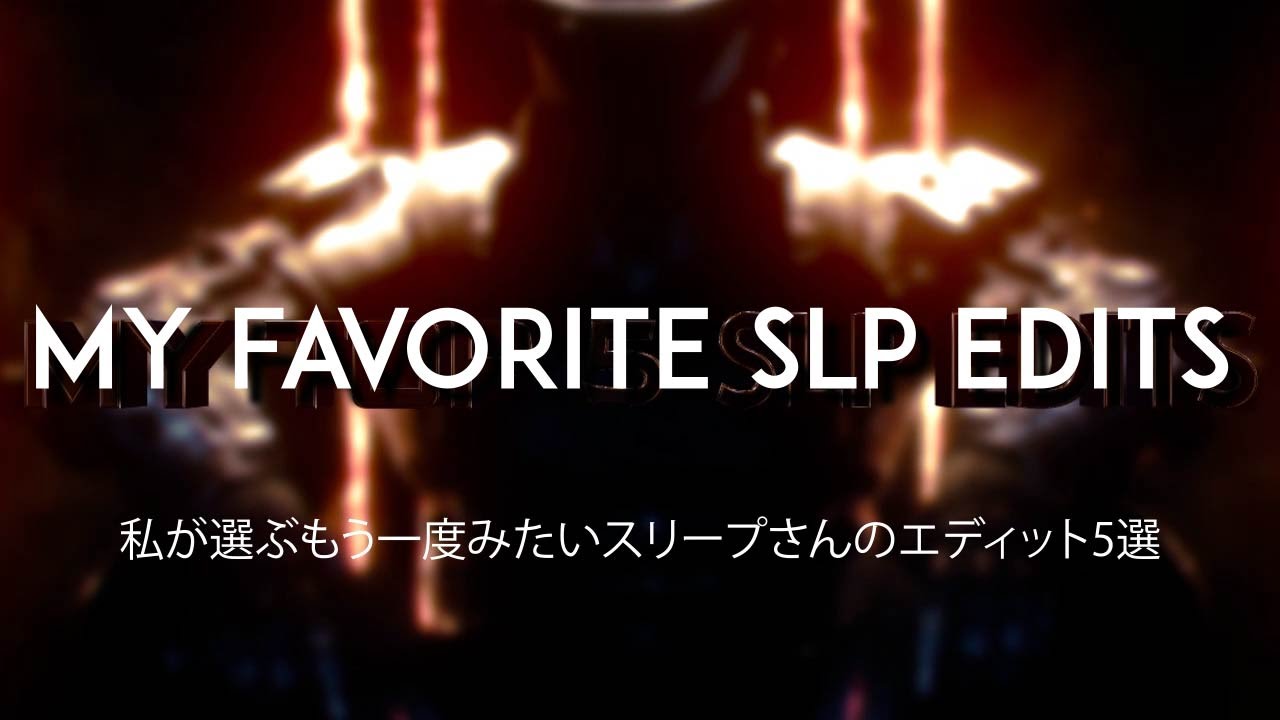 特別企画　私が選ぶもう一度みたいスリープさんのエディット5選
