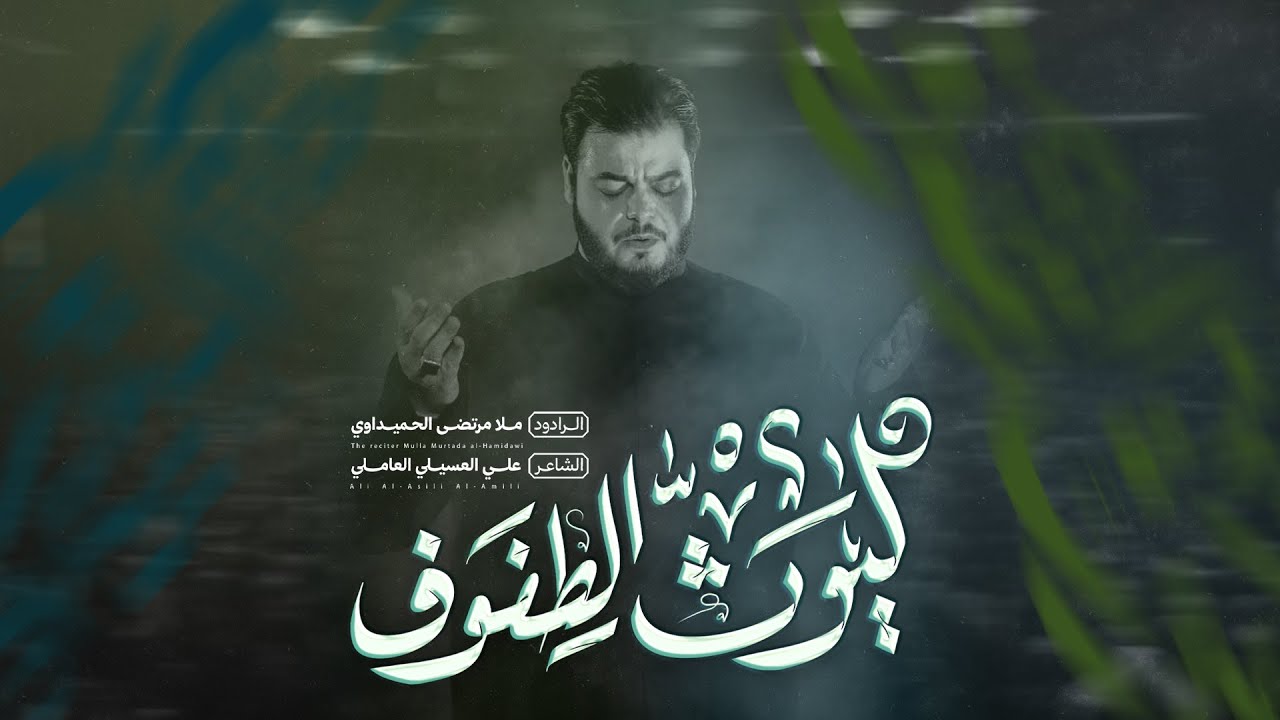 ليوث الطفوف | الملا مرتضى الحميداوي - محرم ١٤٤٧ هـ