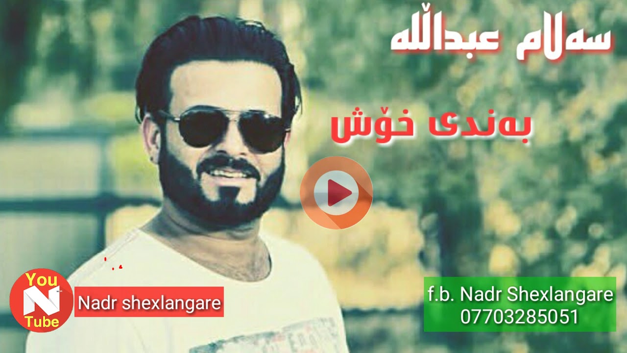 Salam Abdula kalari zor shaz u bè 7al سەلام عبداڵلە کەلاری زۆر شاز و بێ حل
