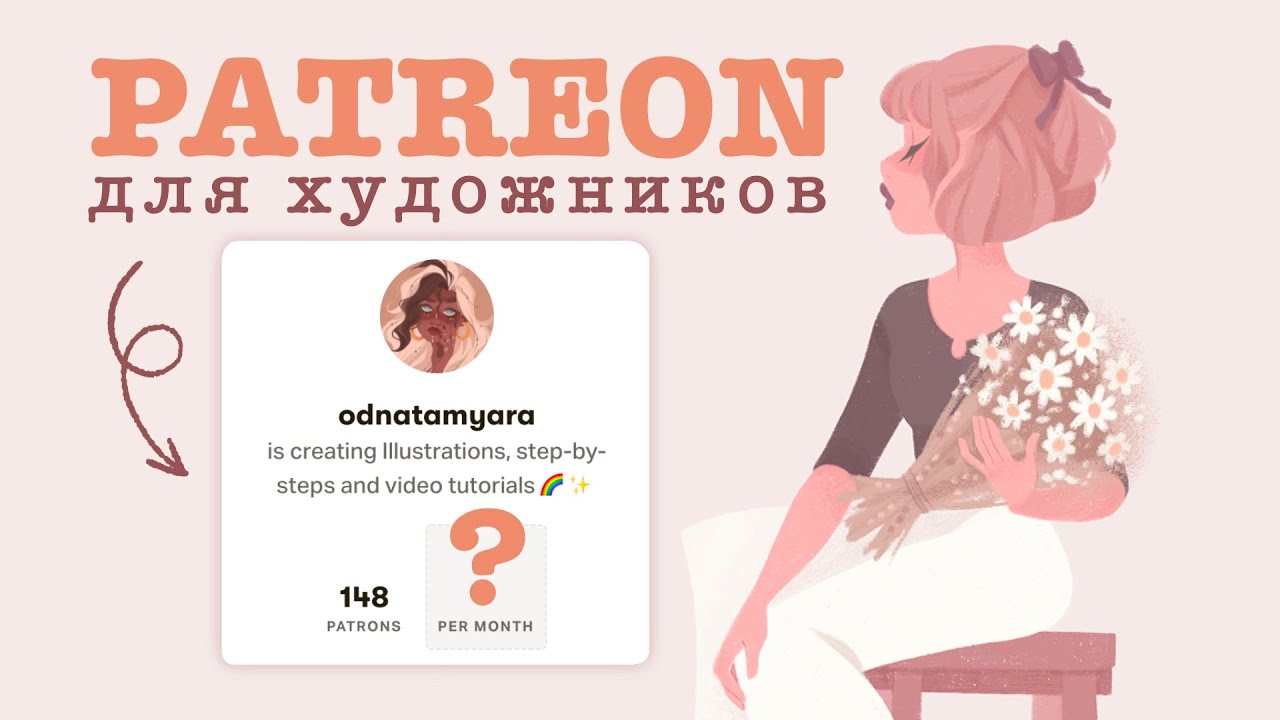 PATREON для художников | Как зарабатывать своим творчеством и не прогореть | Мой доход на Патреоне