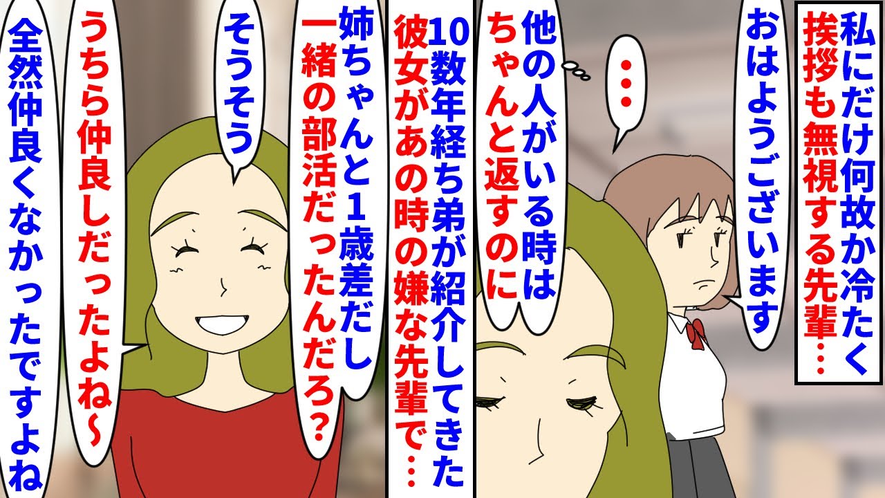 【漫画】弟「昔言ってた嫌な先輩って俺の彼女だったりする？」私にだけ何故か冷たく挨拶も無視する部活の先輩→10数年経ち紹介された弟の彼女があの時の嫌な先輩だったので…（スカッと漫画）【マンガ動画】