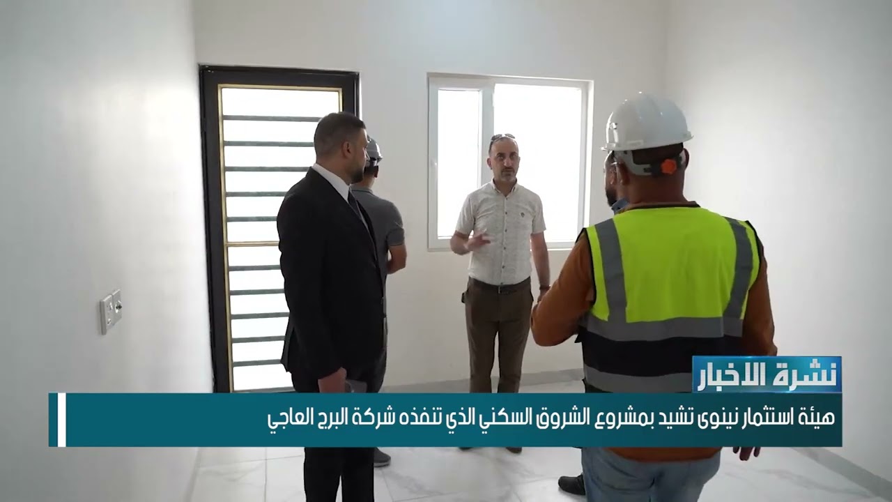 هيئة استثمار نينوى تشيد بمشروع الشروق السكني الذي تنفذه شركة البرج العاجي
