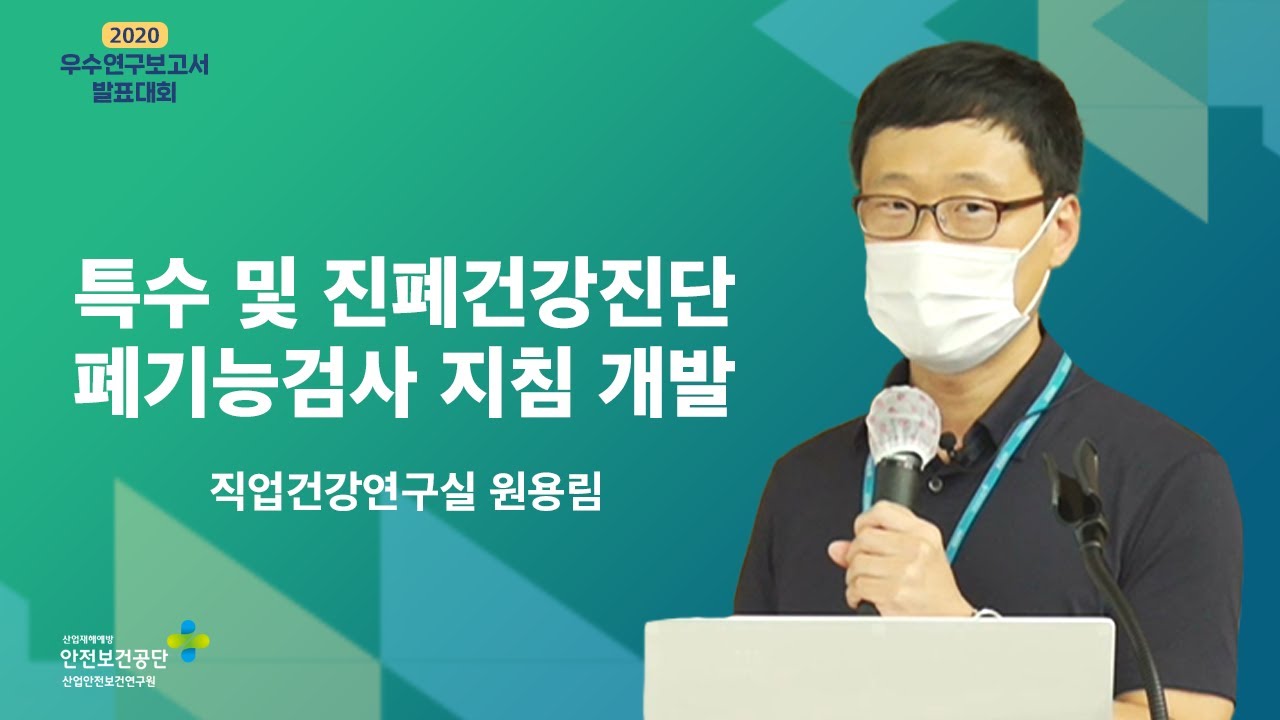 2020년 우수연구 | 특수 및 진폐건강진단 폐기능검사 지침 개발