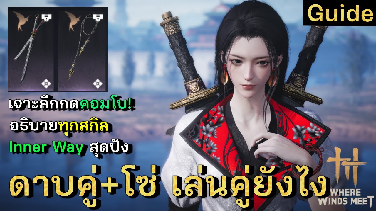 Guide | Dual Blades + Rope Dart คอมโบยังไงให้แรง , Inner Way, Gear , ลำดับการออกท่า