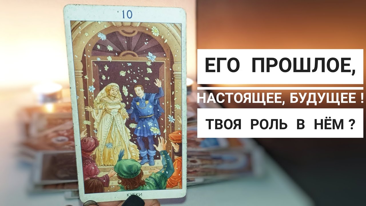 Твоя роль в его жизни‼️ Что было, есть и будет⁉️🔥
