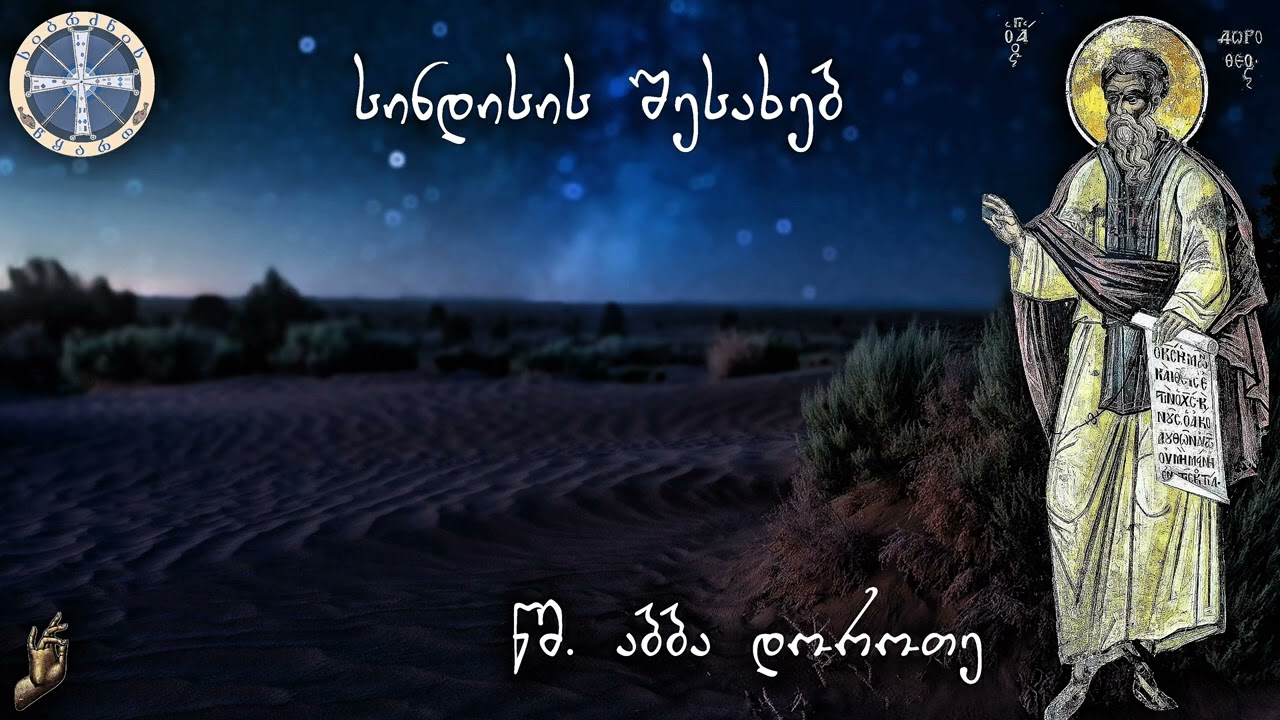“სინდისის შესახებ” წმ. აბბა დოროთე.