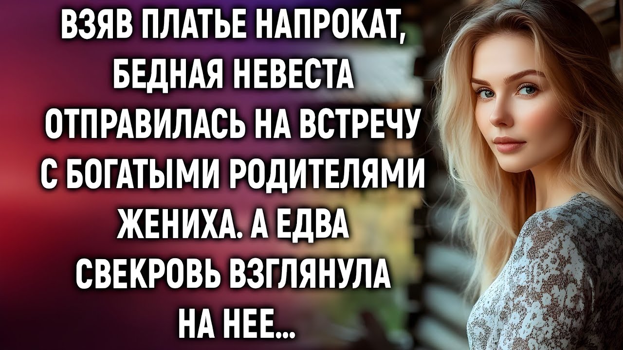 Она пришла в арендованном платье… Но родители жениха заметили ОДНУ деталь