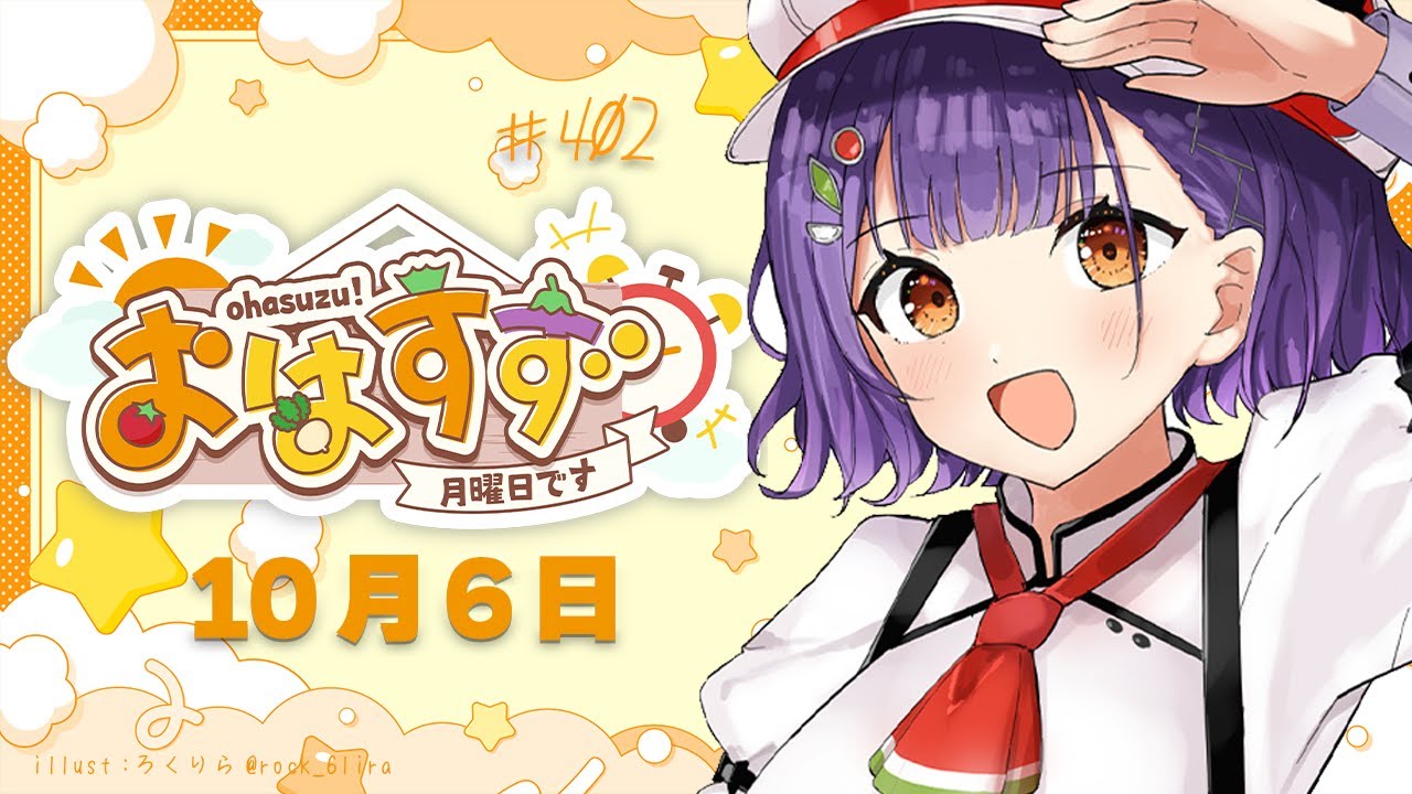 【朝活】おはすず10月6日（月）【七瀬すず菜/にじさんじ】