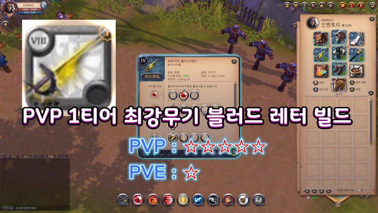 [알비온 온라인] PVP 1티어 최강무기 블러드레터 뉴비 빌드