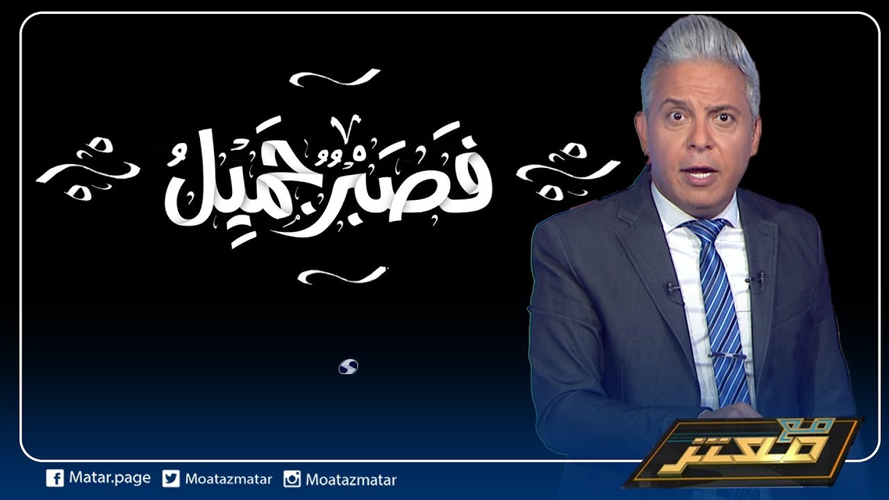 فى شرح عاقبة الصبر الجميل #معتز_مطر يتساءل: لماذا لم يبحث سيدنا يعقوب ويوسف عن بعضهما البعض ابدا ؟