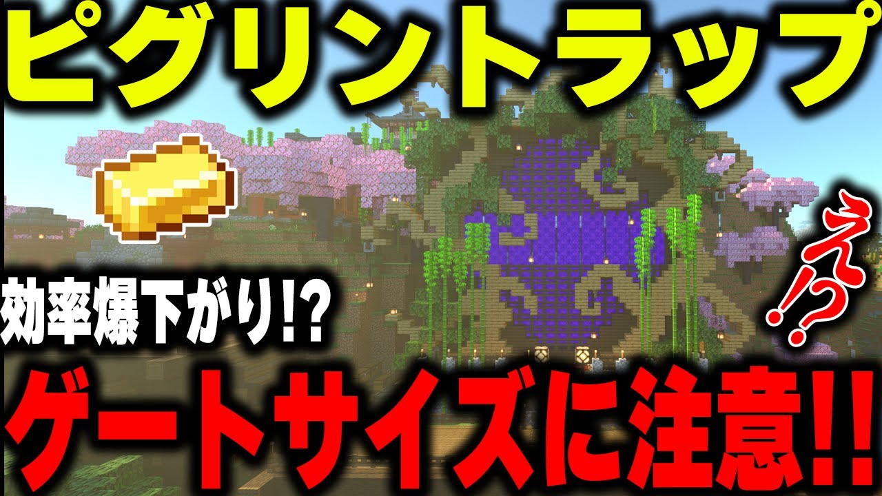 【マイクラ統合版】ピグリントラップそのサイズは絶対ダメ！ part7【1.20対応】
