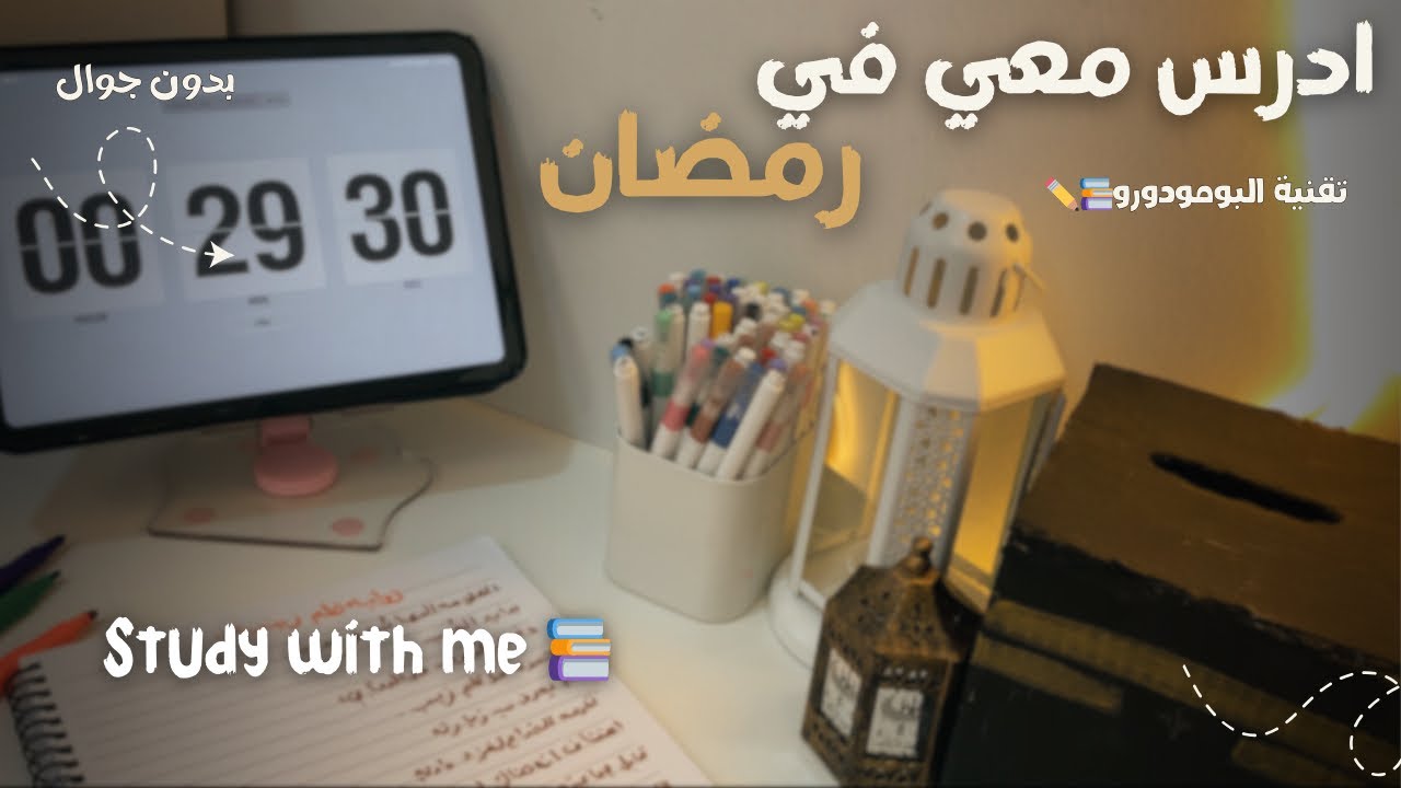 أدرس معي في رمضان لمدة ساعة 📿|تقنية البومودورو|1Hour study with me