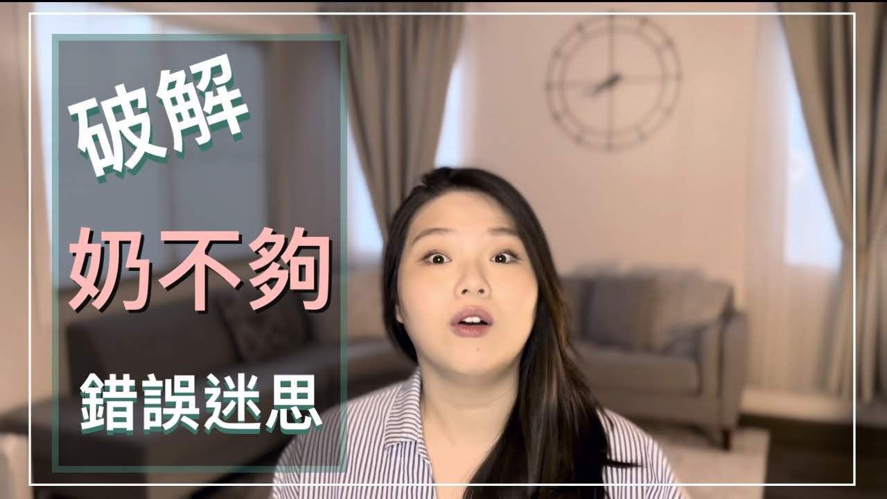 奶量不足？奶不夠？想親餵卻心有餘而奶不足？妳的奶其實超夠！！！