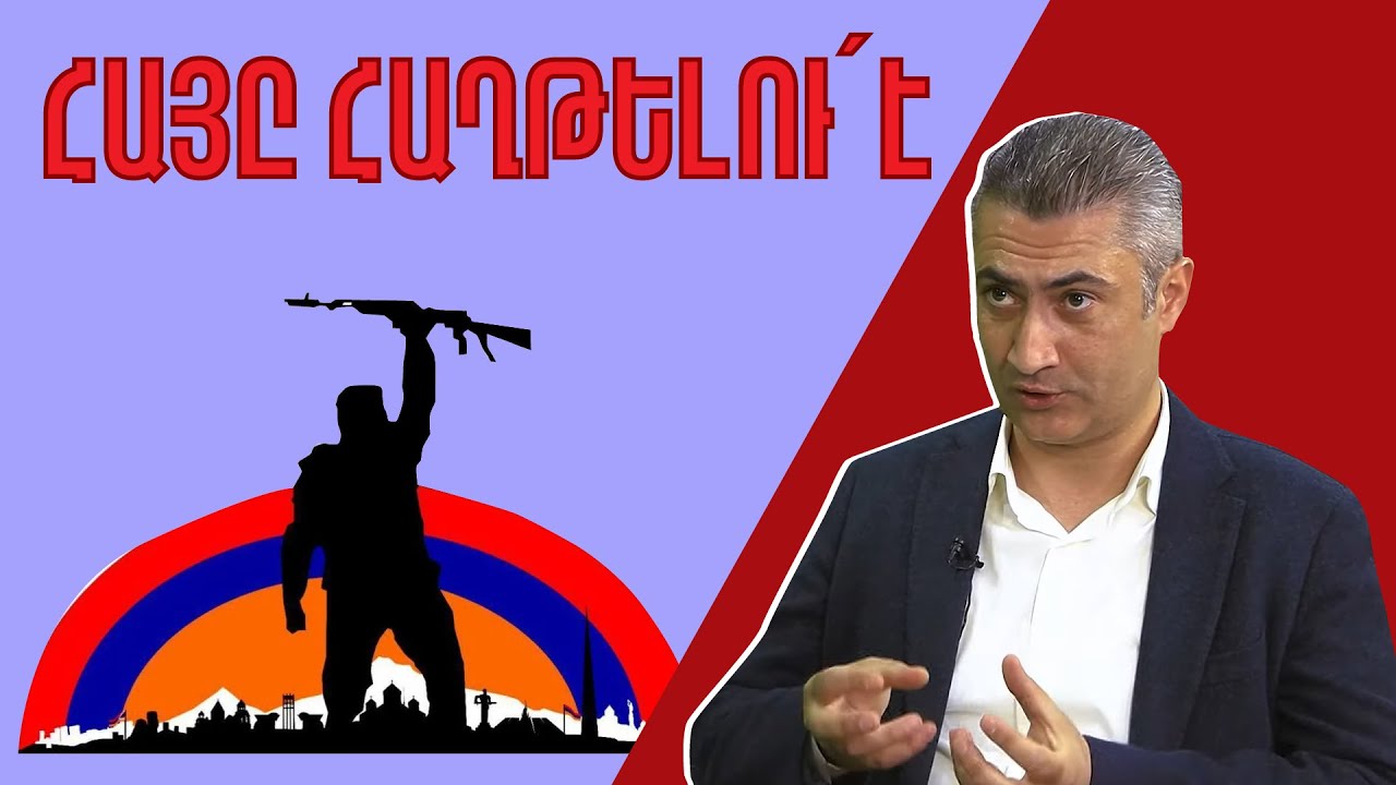 Չարին հա՛յն է հաղթելու. դա՛ է հայի ոգու բանալին. Հայկ Կիրակոսյան