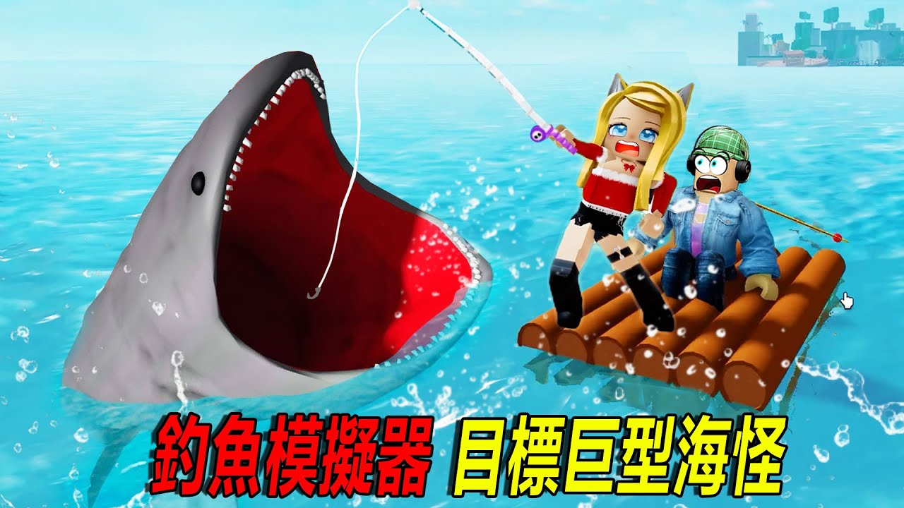 釣魚模擬器：今天的目標是——巨型海怪！我們能成功嗎？……GO FISHING🐟 | ROBLOX