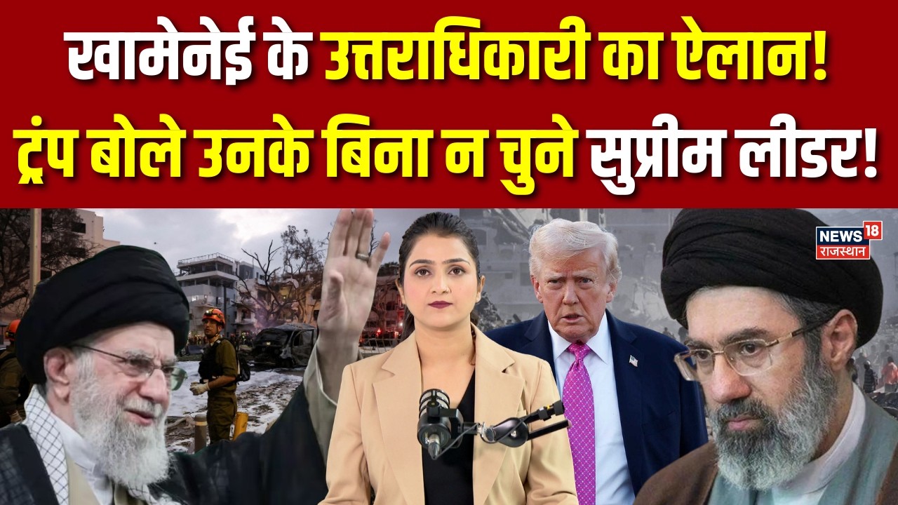 Iran Supreme Leader : खामेनेई के उत्तराधिकारी का ऐलान! | Breaking News | Iran Israel War | Breaking
