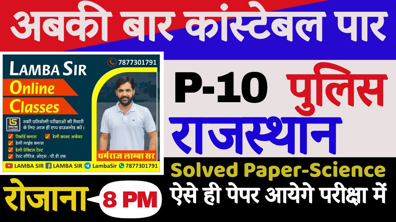 Class10|| RAJASTHAN POLICE CONSTABLE|| rajasthan police science || rajasthan police science question
