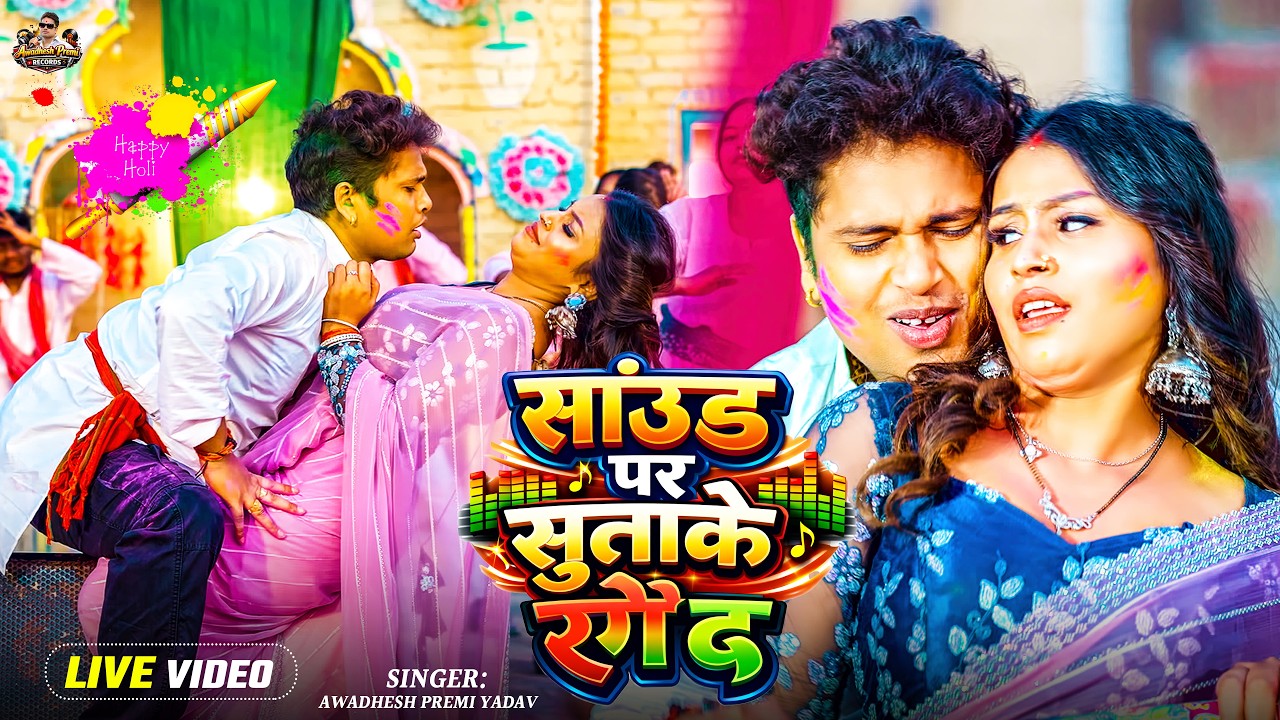 #Video | #अवधेश प्रेमी यादव का सुपरहिट होली विडियो | साउंड पर सुताके रंगे द | #Holi Song 2026 |