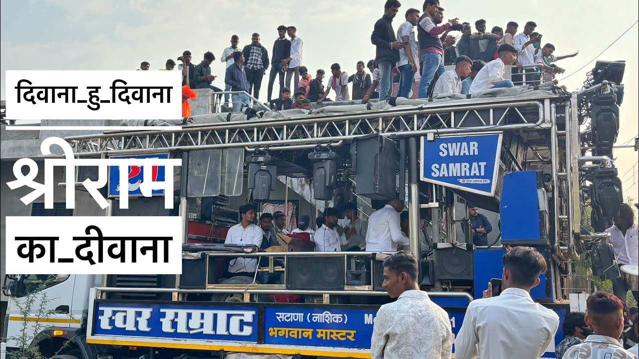दिवाना हु दिवाना श्रीराम का दीवाना🙏🚩 Swar Samrat Brass Band Satana 🎹🎷🥁