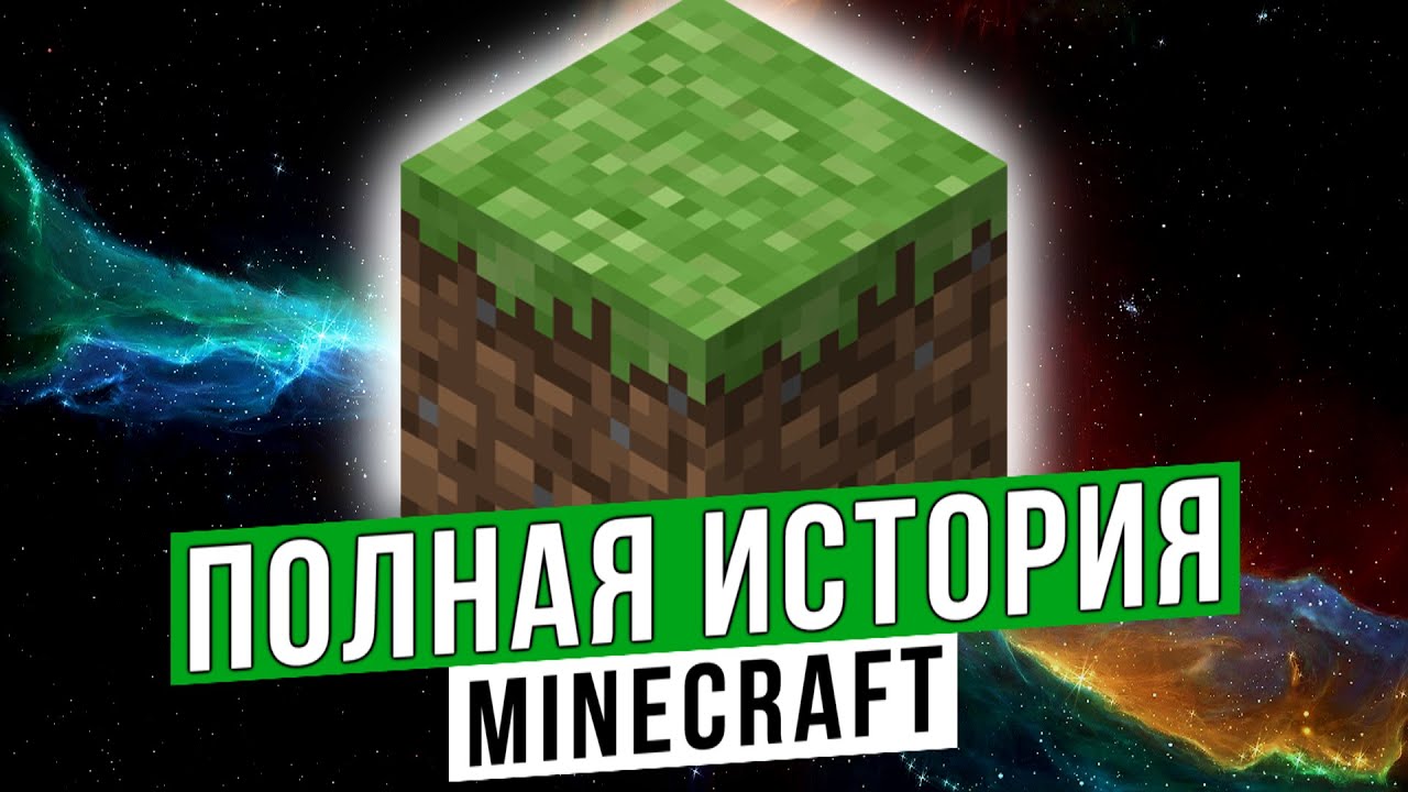 Полная история Minecraft (Сборник)