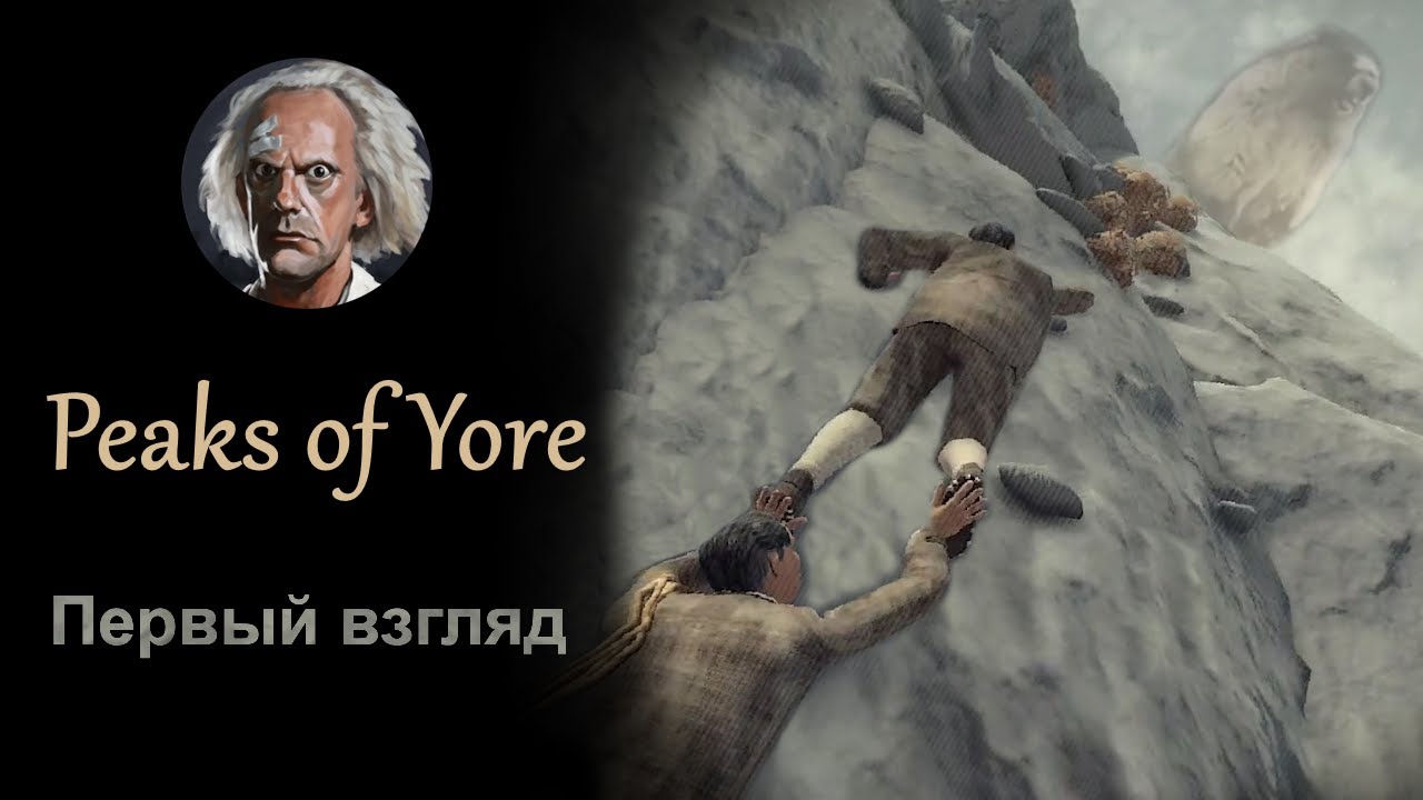 [Peaks of Yore] Первый взгляд