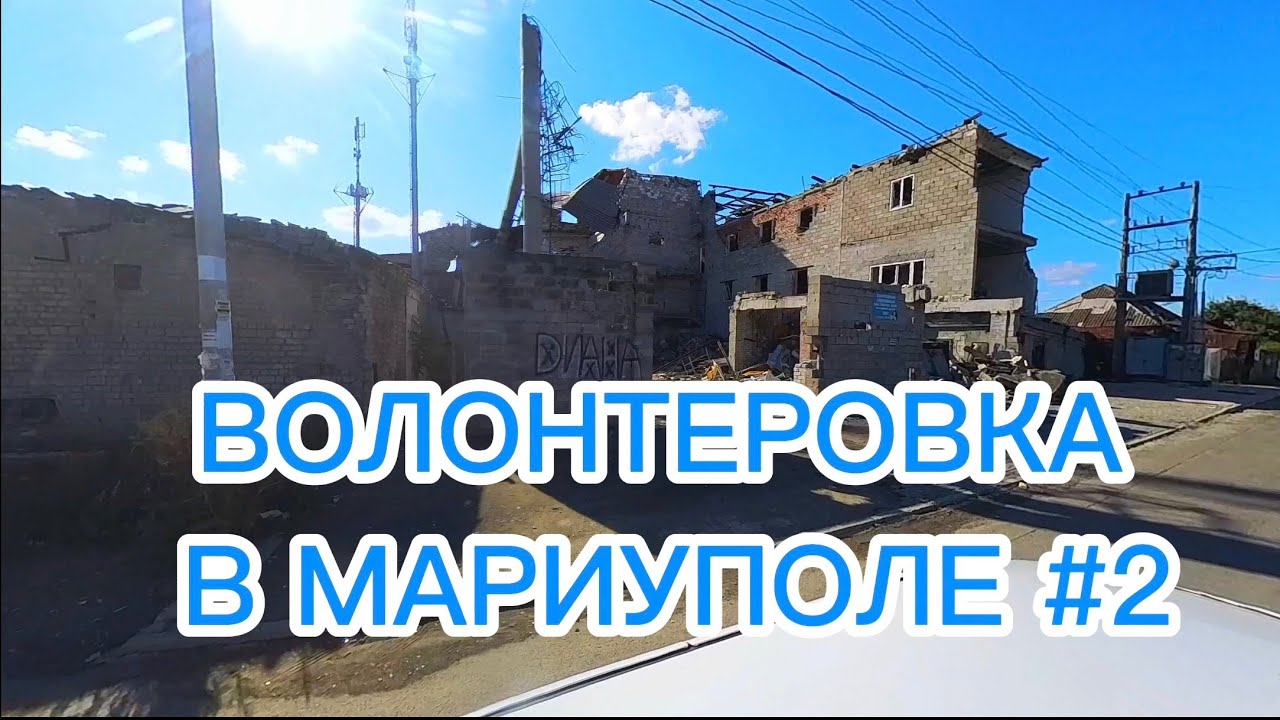 ВОЛОНТЕРОВКА В МАРИУПОЛЕ #2 