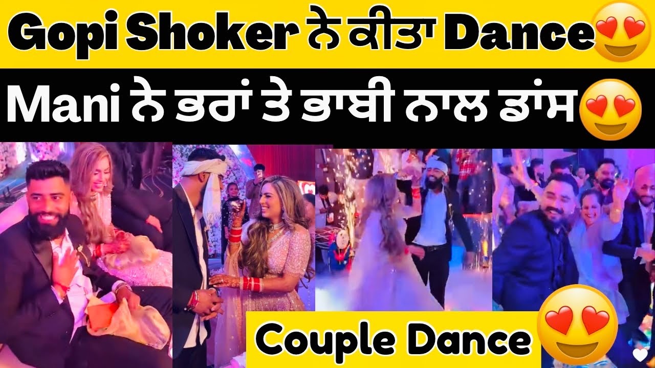 😍Gopi Shokar ਨੇ ਕੀਤਾ Wife ਨਾਲ Couple Dance😍Mani ਵੀ ਨੱਚੀਆਂ ਭਾਬੀ ਤੇ ਗੋਪੀ ਨਾਲ😍 #gopishoker #manishoker 