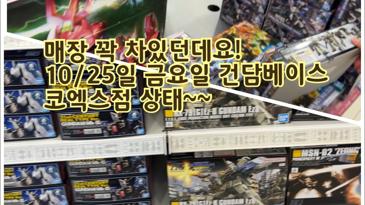 가득찬 느낌! 10월 25일 금요일에 들려본 건담베이스 코엑스점