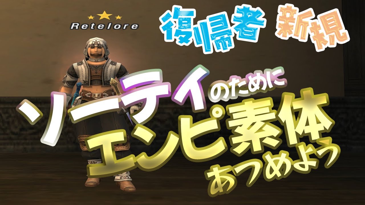 【#FF11】ソーティ用エンピ防具集め　【復帰者・新規さん専用】