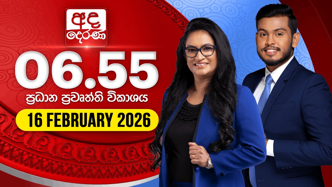 🔴LIVE | අද දෙරණ 6.55 ප්‍රධාන පුවත් විකාශය - 2026.02.16 | Ada Derana Prime Time News Bulletin