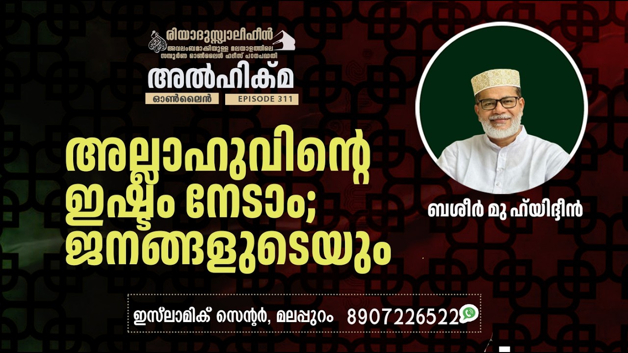 Al Hikma Darse Hadeeth | Episode - 310 /അല്ലാഹുവിൻ്റെ ഇഷ്ടം നേടാം; ജനങ്ങളുടെയും