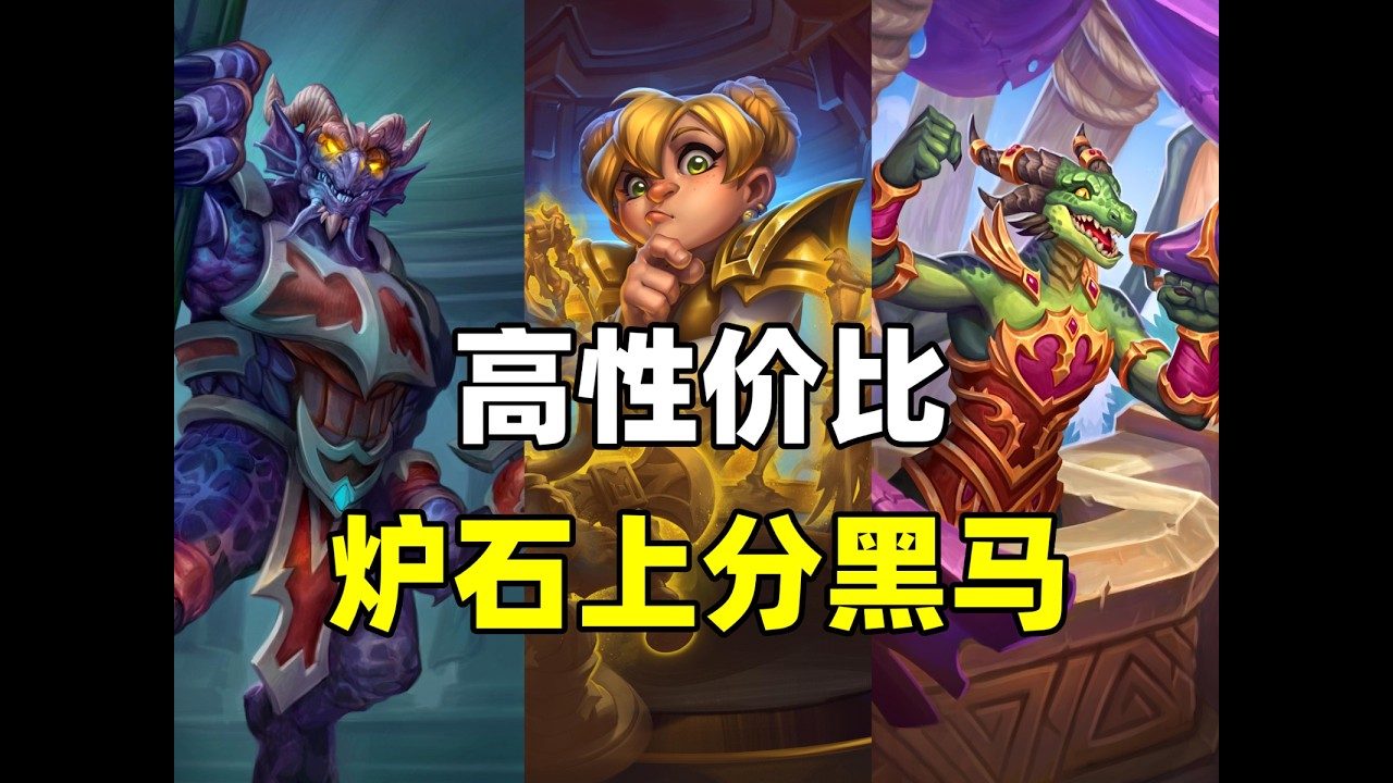 六成胜率！克罗米登场！炉石最廉价的上分黑马卡组！
