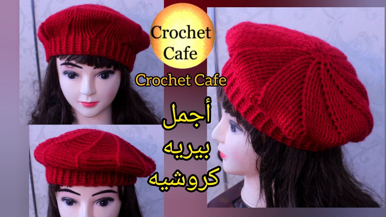 أجمل وأنجح👌🏻طاقية بيريه بالكروشيه دابل فيس أنيقة ومميزة🔥كروشيه جميع المقاسات بأى خيط🤝🏻كروشيه كافيه