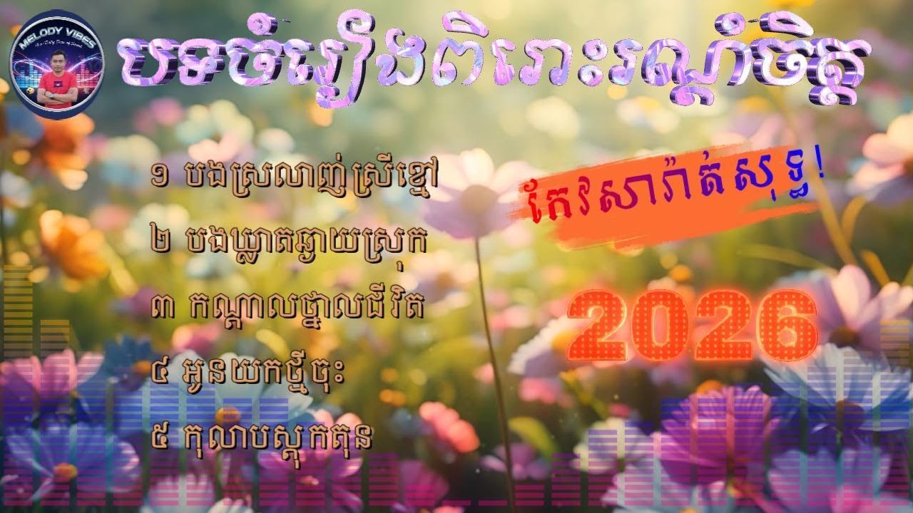 បទភ្លេងសុទ្ធពិរោះៗរណ្តំចិត្ត៥បទ | Pleng Sot  | សាច់ភ្លេងសុទ្ធ Vol.03 #ដាដៃអក #កែវសារ៉ាត់សុទ្ធ