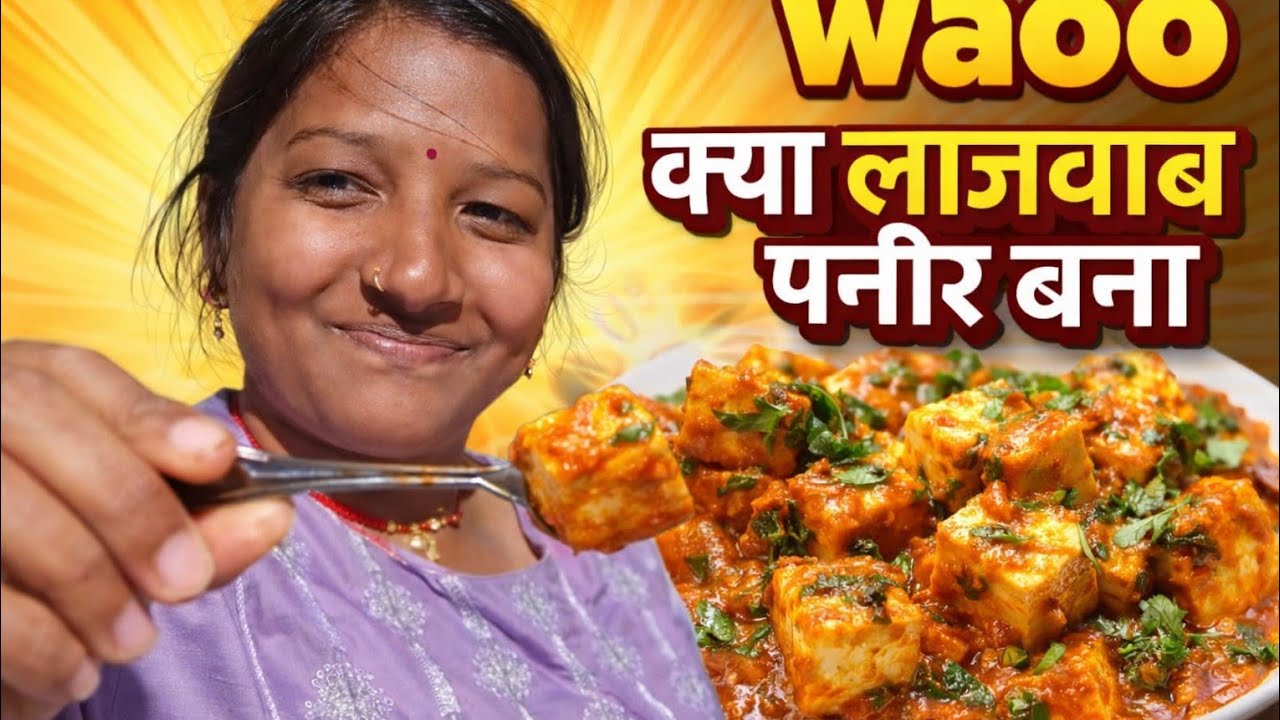 वाओ क्या लाजवाब पनीर बना waoo kya lajjwab paneer bna🤤 