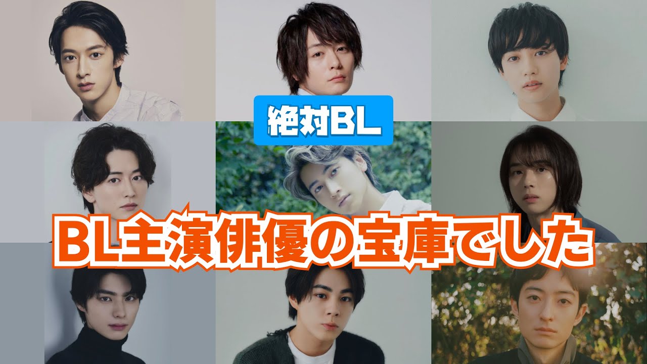 BLドラマ主演俳優の宝庫！「絶対BL」出演後に他のBL作品でメインを務めたイケメンたちをご紹介