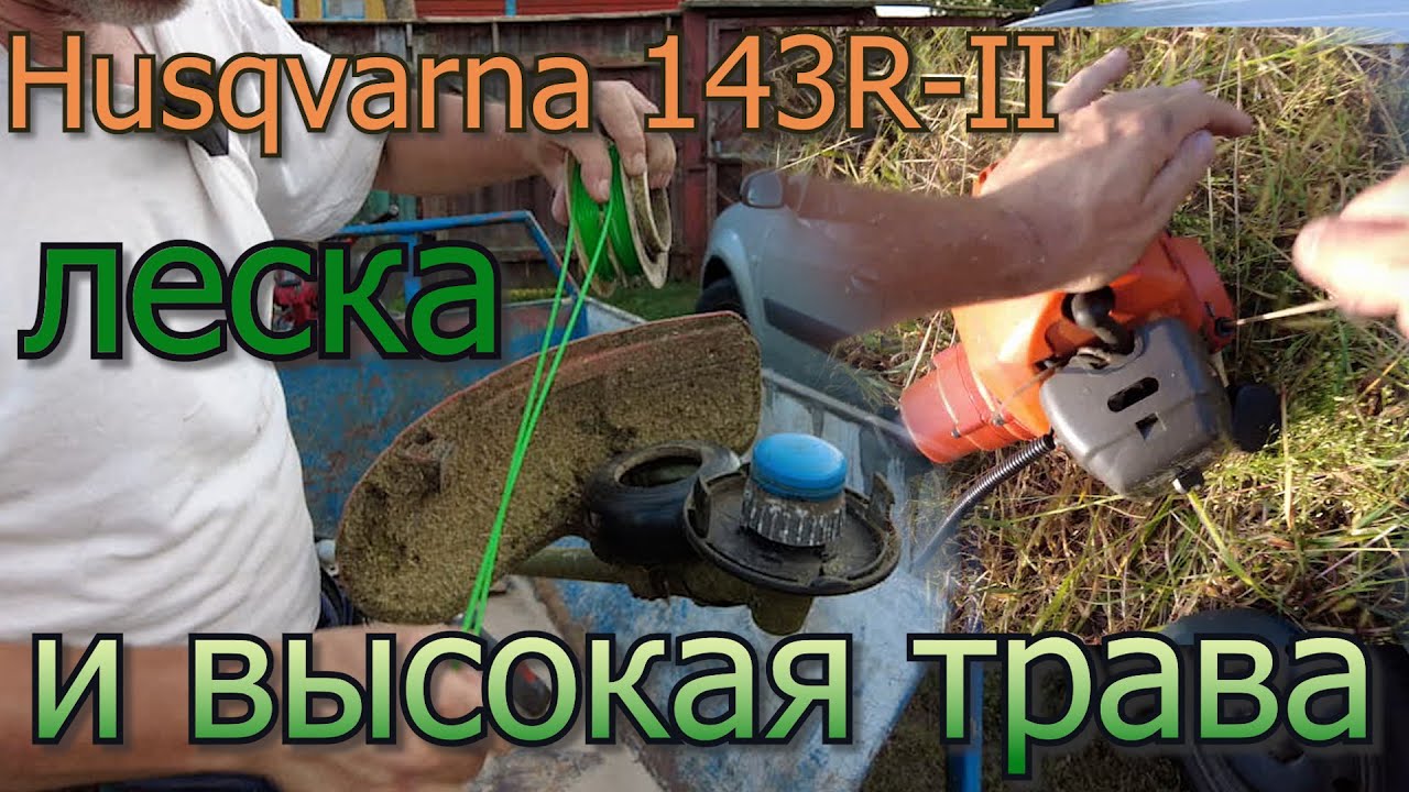 Замена лески в катушке триммера Husqvarna 143R II. Покос высокой травы.