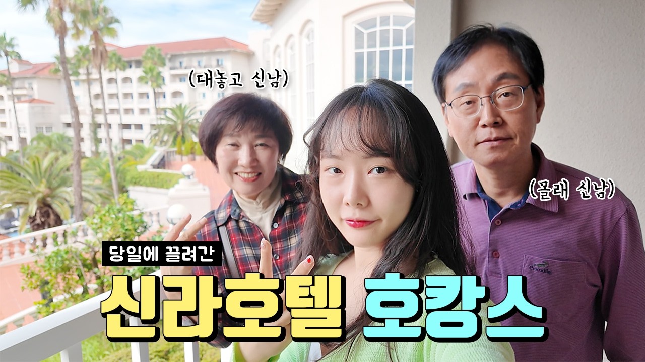 부모님 환갑 기념 서프라이즈 여행 | 제주 신라호텔 호캉스✈️