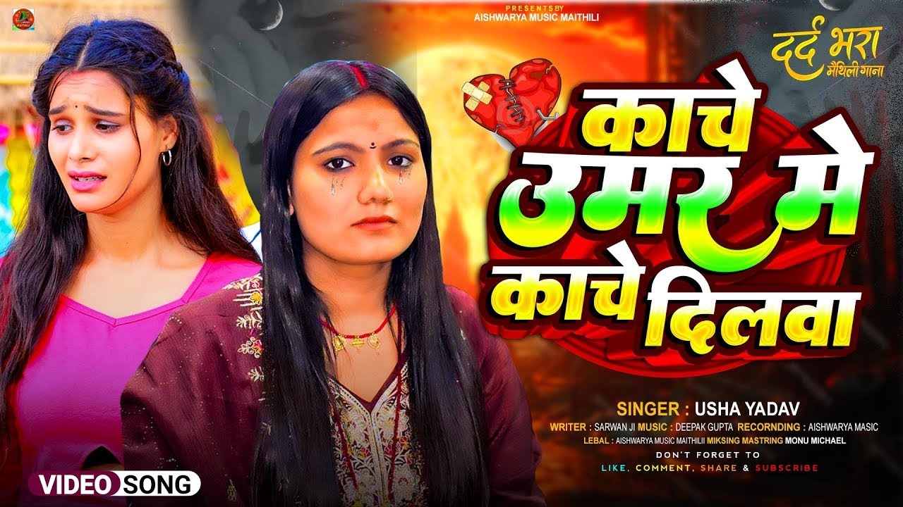 #Viral Song | #Usha Yadav | काचे उमर में काचे दिलवा | Kache Umar Me Kache Dilwa | #Maghi Song 2025