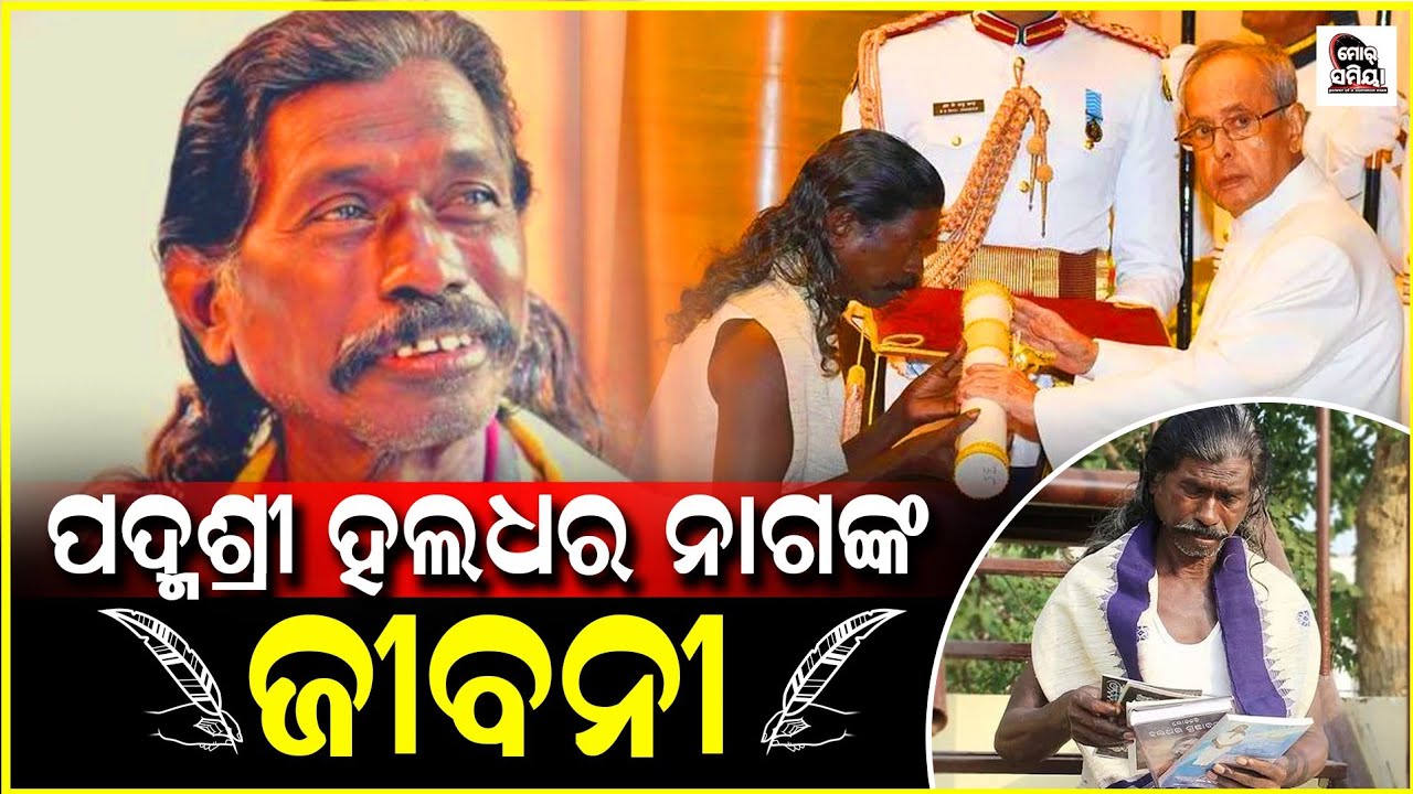|PADMASHREE-1I ପଦ୍ମଶ୍ରୀ ହଳଧର ନାଗ ଙ୍କର କେନ୍ତା ଥିଲା ଜୀବନ ଜୀବିକା  Padma Shree haladhara nag life story