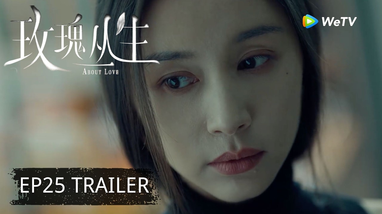 【Preview EP25】《玫瑰丛生》About Love