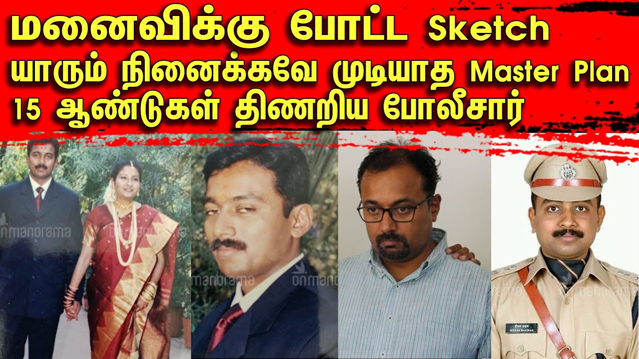 மனைவிக்கு போட்ட Sketch | யாரும் நினைக்கவே முடியாத Master Plan | 15 ஆண்டுகள் திணறிய போலீசார் | TCT