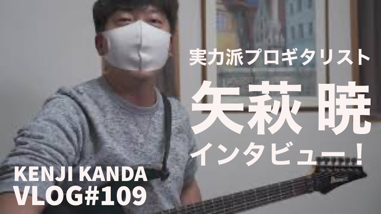 「2021年初ゲスト！実力派プロギタリスト矢萩暁さんにインタビュー」20210111VLOG#109
