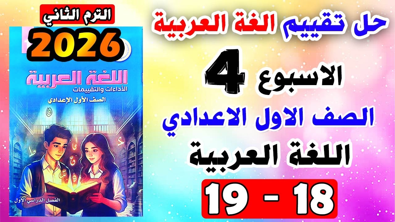 حل كتاب التقييمات صفحه 18 و 19 عربي الصف الاول الاعدادي | التقييم الرابع عربي اولى اعدادي الاسبوع 4
