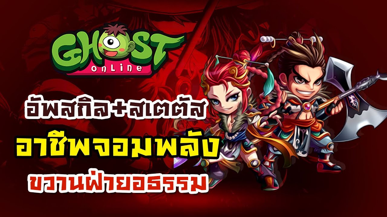 Ghost Online : สอนอัพสกิล+สเตตัส จอมพลัง(ขวานอธรรม)