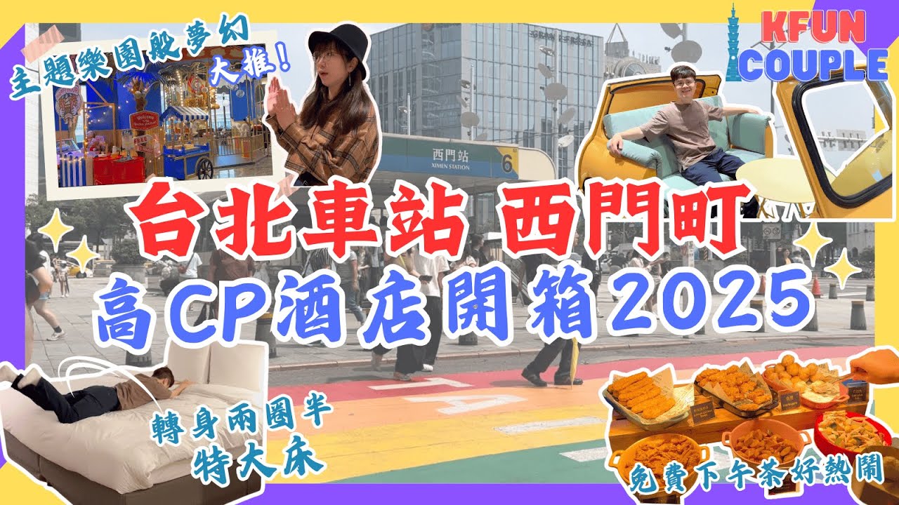 【台北車站x西門町酒店推介2025】超近捷運🚝｜高CP值🎊｜自助早餐🥐｜特大床｜台北自遊行2025