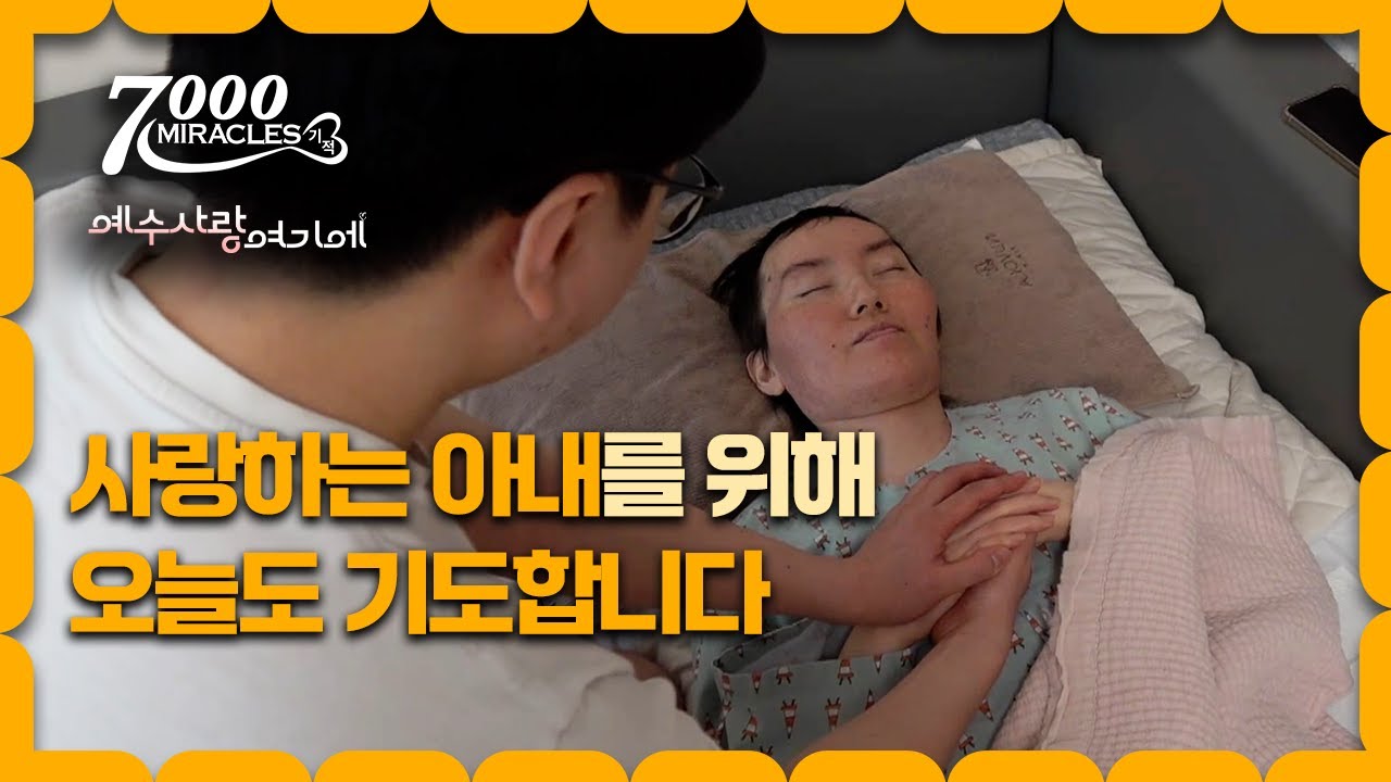 [Clip] 아내를 지키고 싶은 남편ㅣ7000미라클ㅣ예수 사랑 여기에