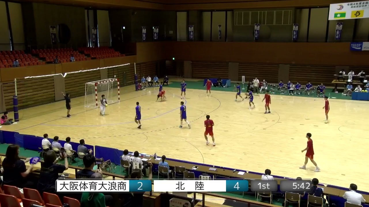2022年IH ハンドボール 男子 決勝 大体大浪商(大阪) vs 北陸(福井)