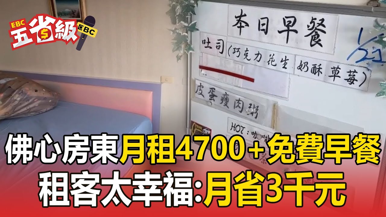 佛心房東...7坪套房「月租4700+免費早餐」！租客太幸福：月省3千元【東森五省級】